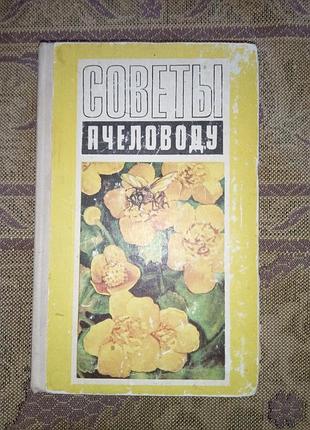 Книга - "советы пчеловоду", шеметков, смирнова, 1975, 320 с., пчеловодство