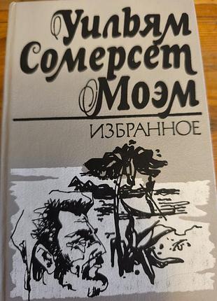 Книга в. сомерсет моем «вибране» (рос. «избранное»)
