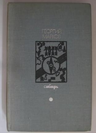 Сибирь. роман. георгий марков