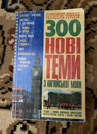 300 нові теми з англійської мови