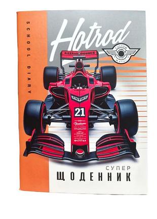 Щоденник шкільний hotrod 14,5 х 20 см 40 аркушів 4960