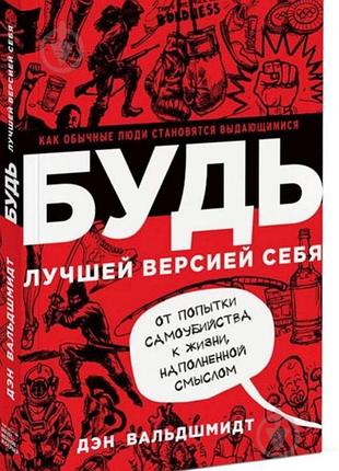 Будь лучшей версией себя — ден вальдшмідт | саморозвиток