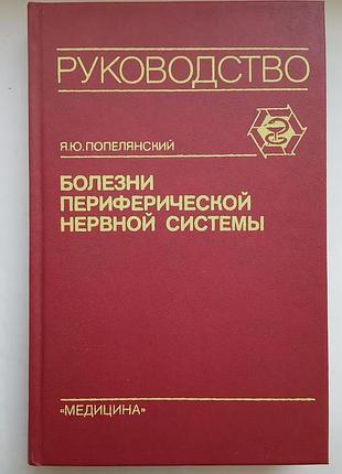 Хвороби периферичної нервової системи