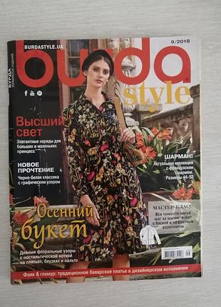 Журнал мод бурда 9/2018