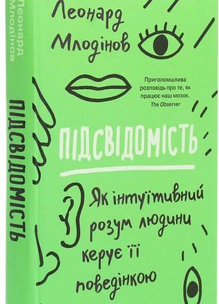 Підсвідомість — леонард млодінов | психологія