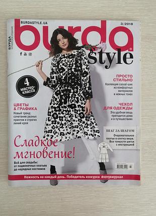 Журнал мод бурда 3/2018
