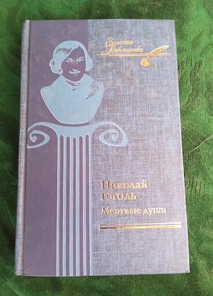 Николай гоголь мёртвые души 2007