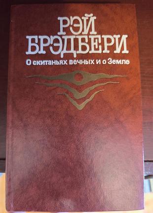 Книга рэй брэдбери — о скитаниях вечных и о земле (1987)