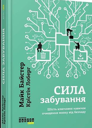 Сила забування — майк байстер | пам’ять