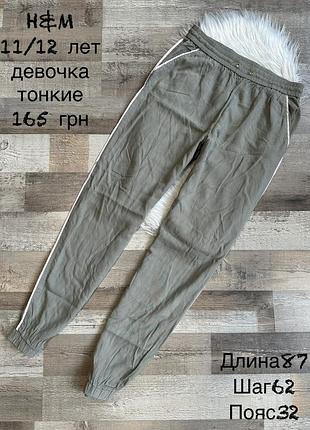Тонкі штани для дівчинки 11/12 років