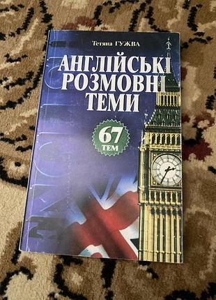 Англійські розмовні теми 67 тем