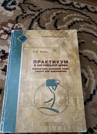 Практикум з англійської мови мансі