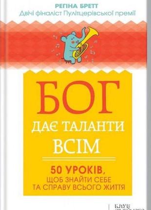 Бог дає таланти всім — регіна бретт