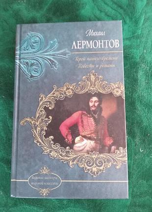 Михаил лермонтов герой нашего времени повести и романы 2012