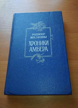 Книга - пологовий жолязи, "хроніки амбера" книга 1: "дів'я принців амбера", "ружа авалона", 1993, 351 с., фантастика