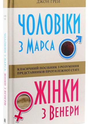 Чоловіки з марса, жінки з венери — джон грей