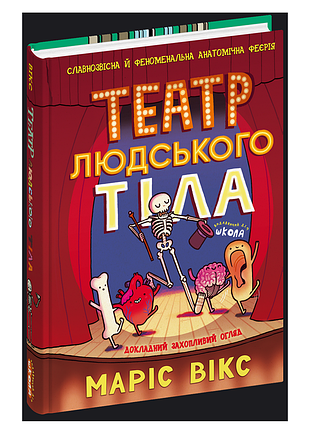 Театр людського тіла: комікс. - маріс вікс. - 978-966-429-944-9
