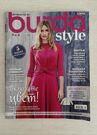 Журнал мод бурда 1/2018