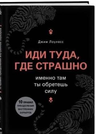 Іди туди, де страшно — джим лоулесс