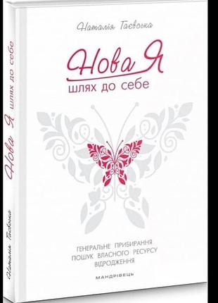 Нова я. шлях до себе — наталія таєвська