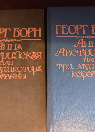 Книга «анна австрийская, или три мушкетера королевы» — георг борн