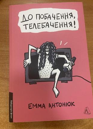 Книга емма антонюк « до побачення, телебачення « легке ба