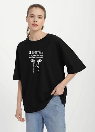 Футболка жіноча оверсайз чорна з принтом "маю очі на спині", 2xl