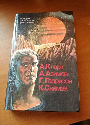 Книга - "сборник зарубежной фантастики", а. кларк, а. азимов, г. гаррисон, к. саймак, 1992, 334 с., фантастика