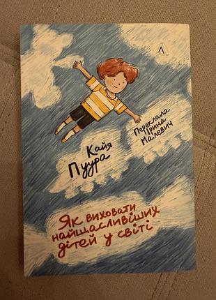 Книжка «як виховати найщасливіших дітей у світ»