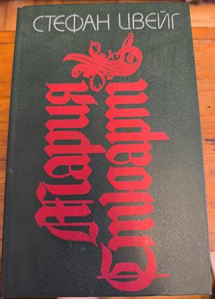 Книга «марія стюарт» — стефан цвейг (видання 1992 р.)