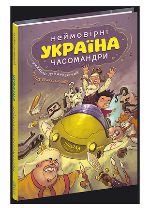 Украина. невероятные поройандры. - минхайло дунаковский., лелде браке. - 978-966-429-735-3