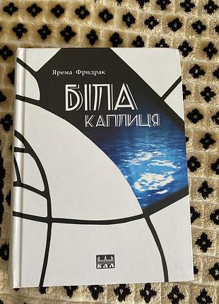 Біла каплиця ярема фридрак