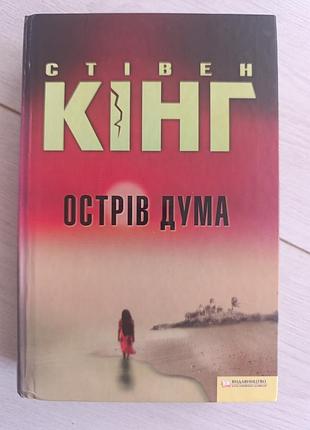 Стівен кінг "острів дума"