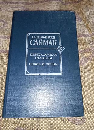 Книга - клиффорд саймак, "пересадочная станция", "снова и снова", 1992, 383 с., фантастика романы