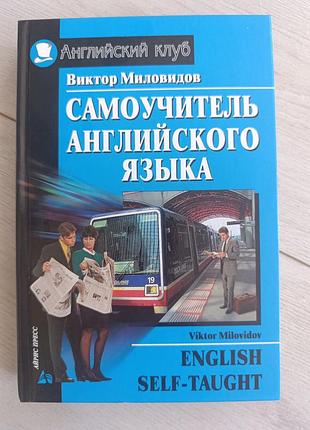 Виктор миловыдов "самоучитель английского языка"