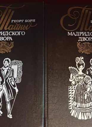 Георг борн «тайны мадридского двора» (у 2 томах), 1993 р.