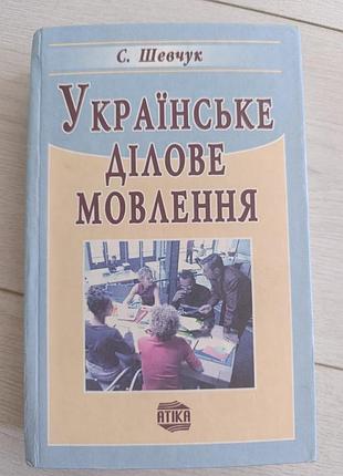 С.шечки "украинская деловая речь"