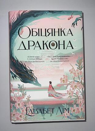 Обіцянка дракона. книга 2 (шість багряних журавлів). елізабет