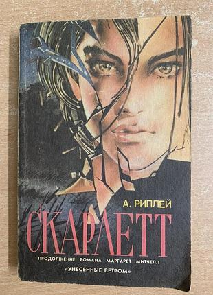 А.риплей скарлет продолжение романа « унесенные ветром» вторая часть