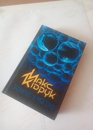 Художні фантастика макс кідрук зазирни у мої сни (українська, тверда)