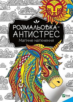 Розмальовка-антистрес "магічне натхнення" 827937, 32 сторінки