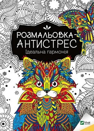 Розмальовка-антистрес "ідеальна гармонія" 827944, 32 сторінки