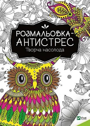 Розмальовка-антистрес "творча насолода" 827968, 32 сторінки