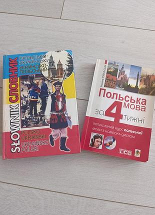 Книги "польский язык" и словарик