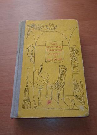 Книга - гананс раннім андерсен, "казки та історії", ll том, 1974, 655 с.