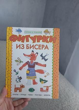 Книга "фігурки з бісеру" рукоділля для плетіння бісером