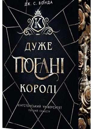 Кінгстонський університет. дуже погані королі. - дж.с. вонда. - 978-617-09-9857-6