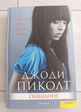 Джоди пиколт "обещание"