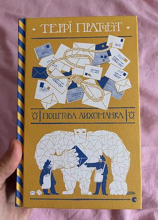 Книга террі пратчетт «поштова лихоманка»