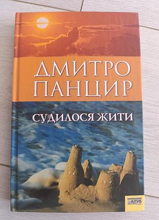 Дмитрий панцирь "ссудилось жить"